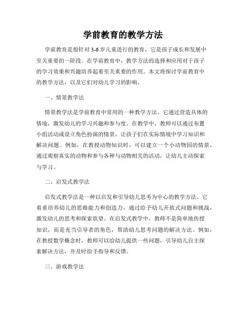 学前教育的教学方法