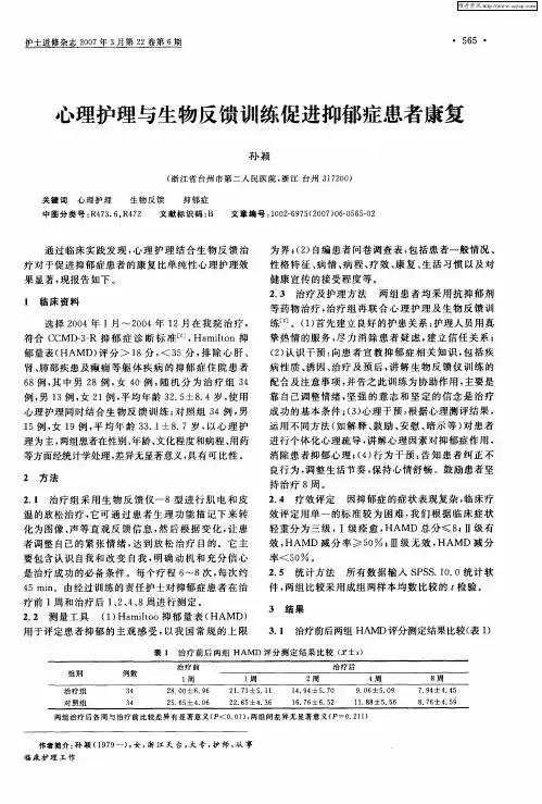 心理护理与生物反馈训练促进抑郁症患者康复