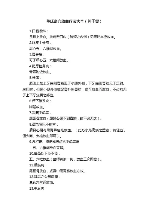 董氏奇穴放血疗法大全（纯干货）