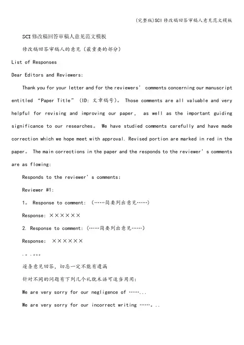 (完整版)SCI修改稿回答审稿人意见范文模板