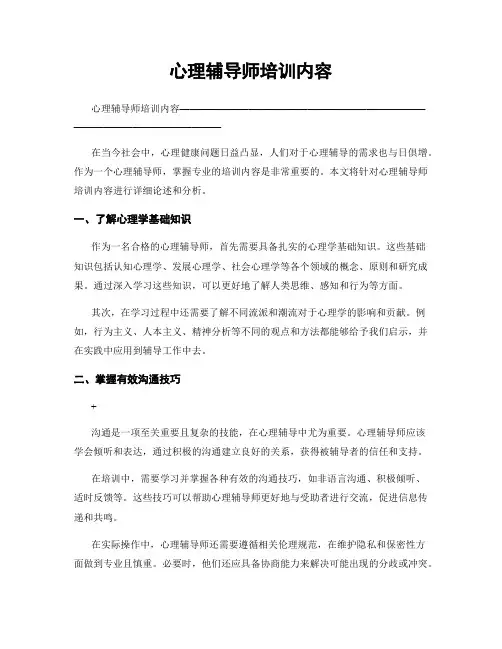 心理辅导师培训内容