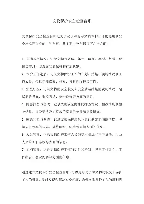 文物保护安全检查台账