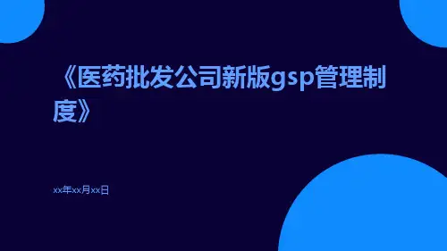 医药批发公司新版GSP管理制度