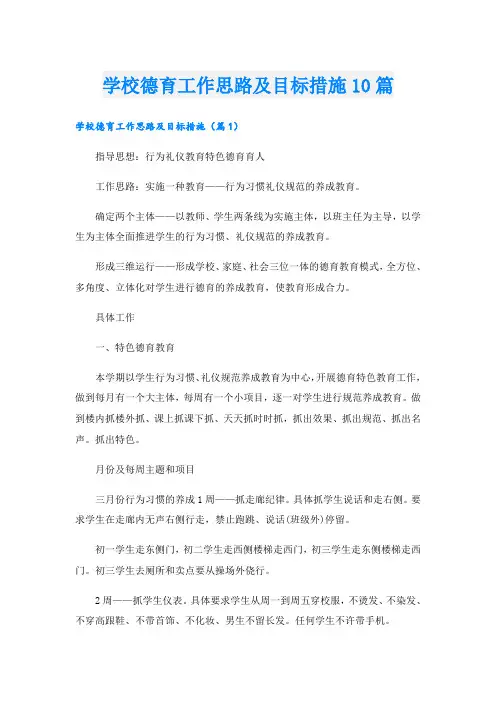 学校德育工作思路及目标措施10篇