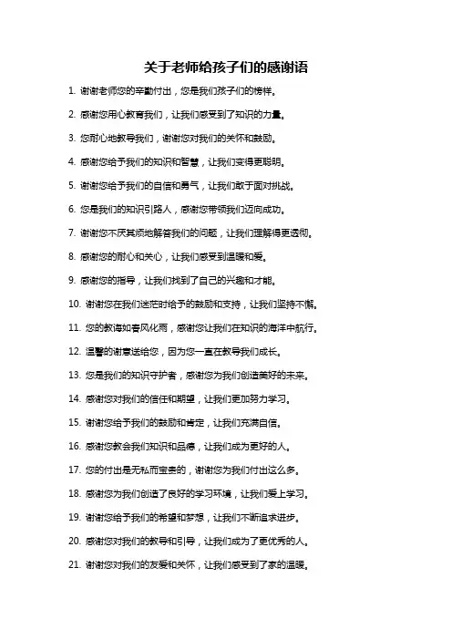 关于老师给孩子们的感谢语