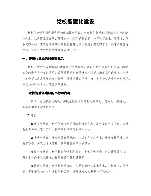 党校智慧化建设