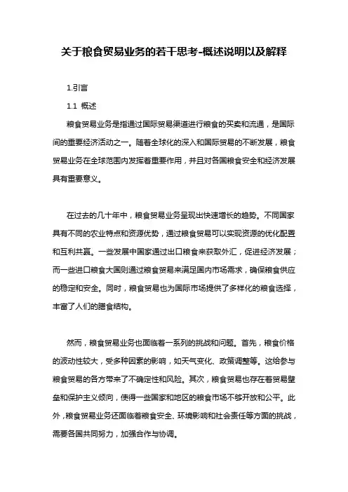 关于粮食贸易业务的若干思考-概述说明以及解释
