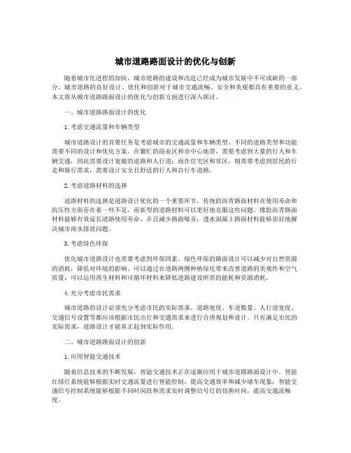 城市道路路面设计的优化与创新