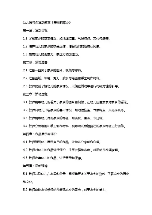 幼儿园特色活动教案《美丽的家乡》