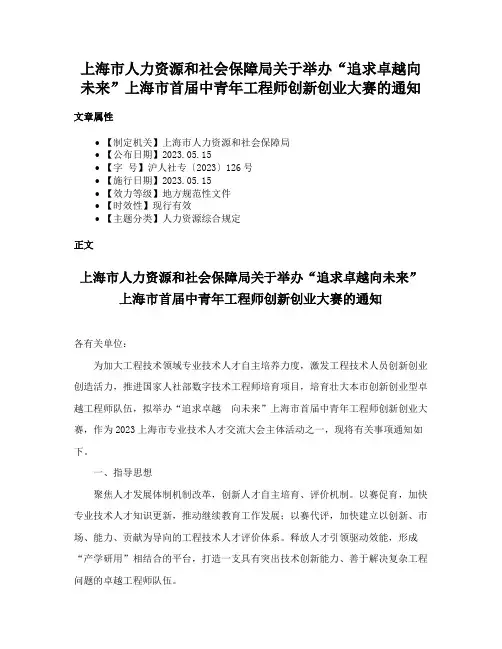 上海市人力资源和社会保障局关于举办“追求卓越向未来”上海市首届中青年工程师创新创业大赛的通知