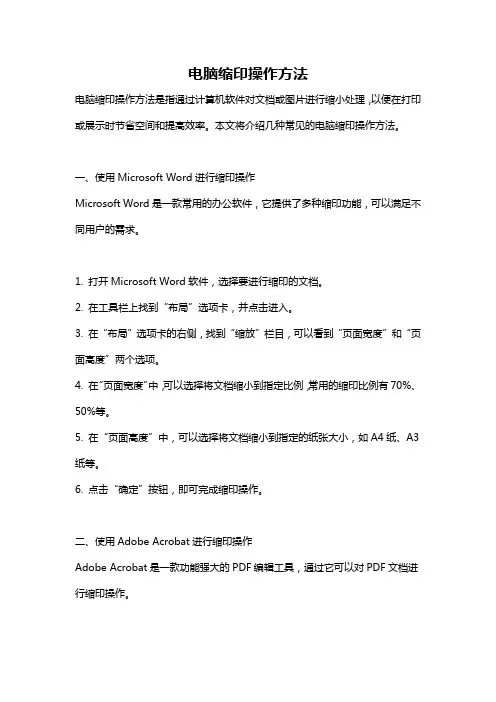 电脑缩印操作方法