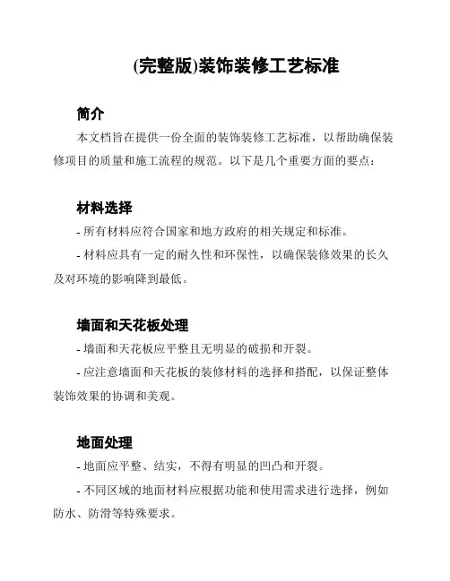 (完整版)装饰装修工艺标准