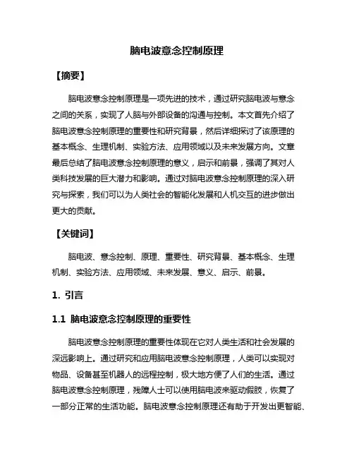 脑电波意念控制原理