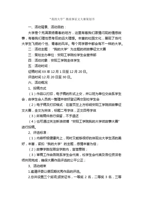 “我的大学”微故事征文大赛策划书_校园活动策划书_