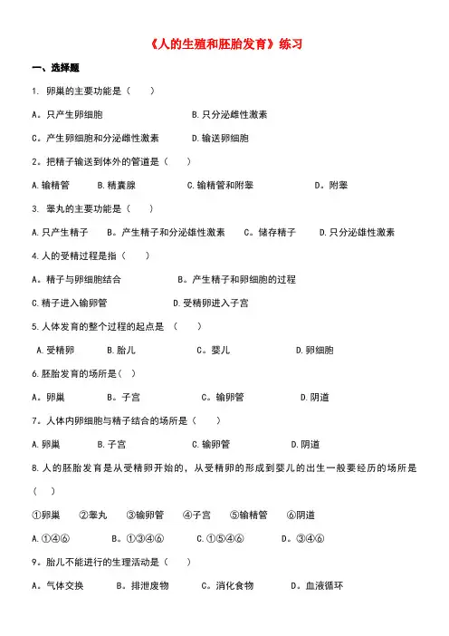 八年级生物下册6.1.3人的生殖和胚胎发育同步练习冀教版