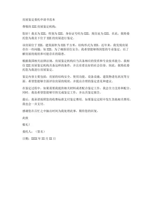房屋鉴定委托申请书范本