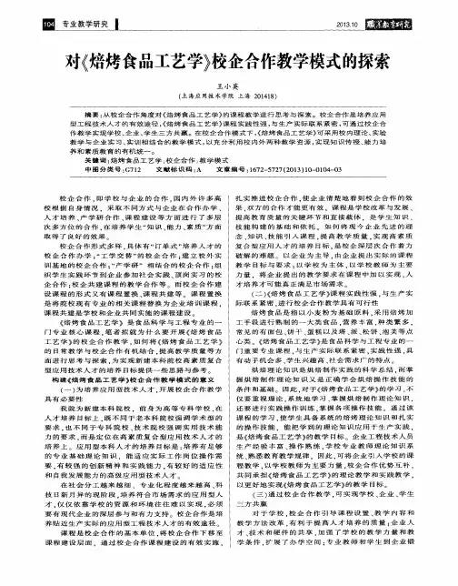 对《焙烤食品工艺学》校企合作教学模式的探索