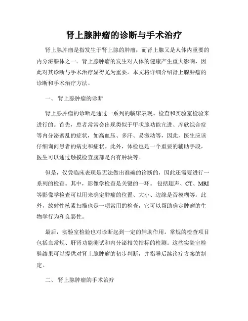 肾上腺肿瘤的诊断与手术治疗
