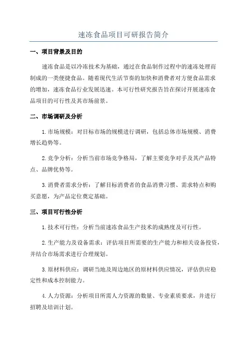 速冻食品项目可研报告简介