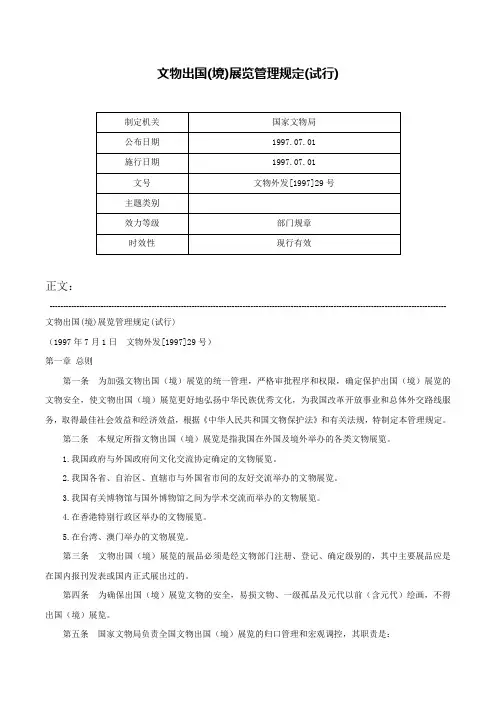 文物出国(境)展览管理规定(试行)-文物外发[1997]29号