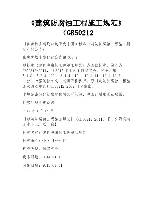 《建筑防腐蚀工程施工规范》(GB50212