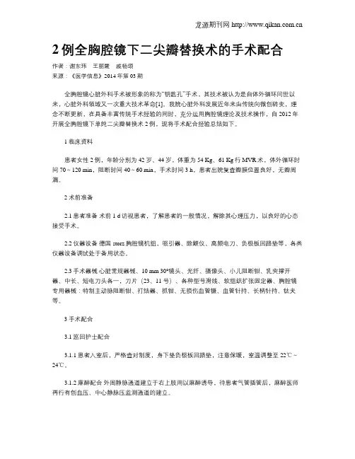 2例全胸腔镜下二尖瓣替换术的手术配合