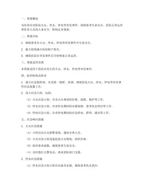 医院火灾停水停电应急预案