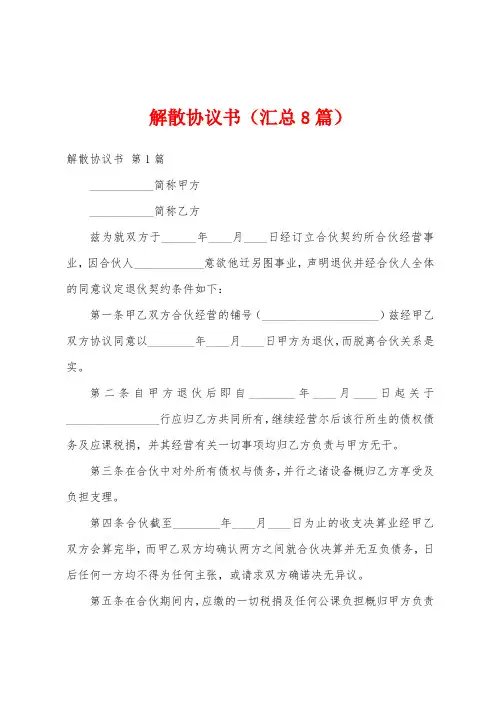 解散协议书(汇总8篇)