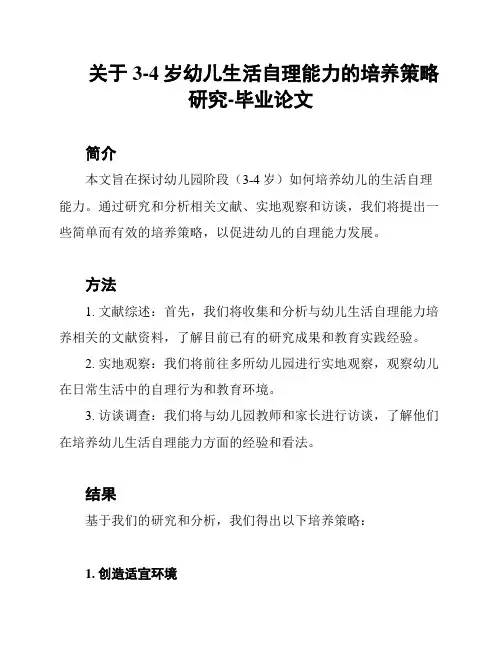 关于3-4岁幼儿生活自理能力的培养策略研究-毕业论文