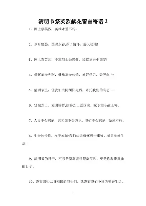 清明节祭英烈献花留言寄语2