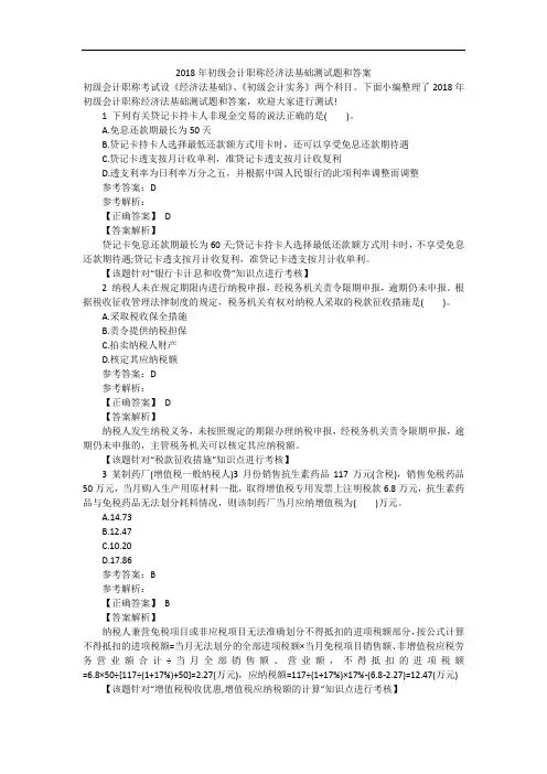2018年初级会计职称经济法基础测试题和答案