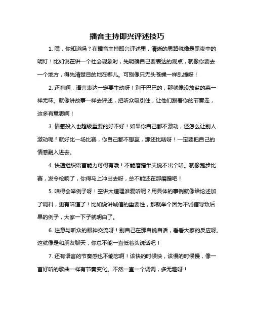播音主持即兴评述技巧