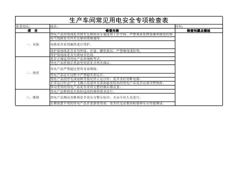 生产车间用电安全专项检查表