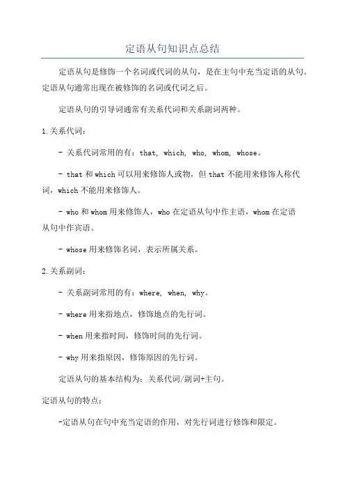 定语从句知识点总结