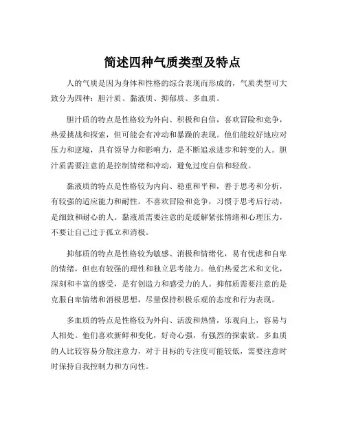 简述四种气质类型及特点