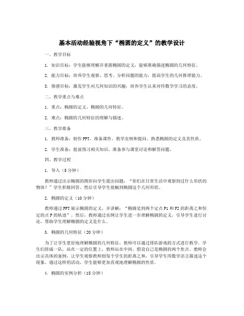 基本活动经验视角下“椭圆的定义”的教学设计