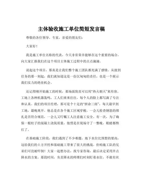 主体验收施工单位简短发言稿