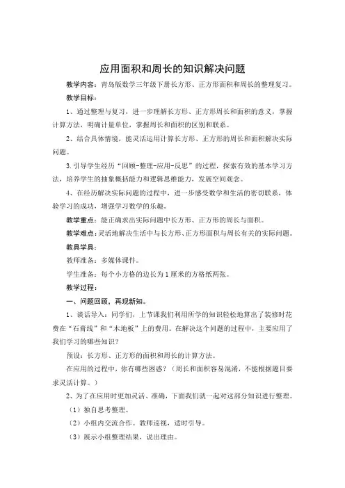 青岛版小学数学三年级下册《应用面积和周长的知识解决问题》教学设计