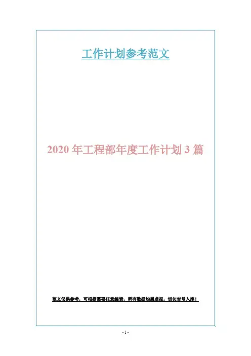 2020年工程部年度工作计划3篇