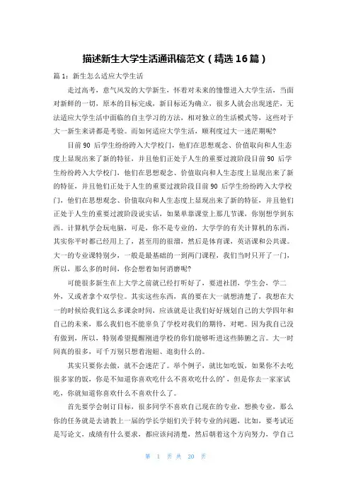 描述新生大学生活通讯稿范文(精选16篇)