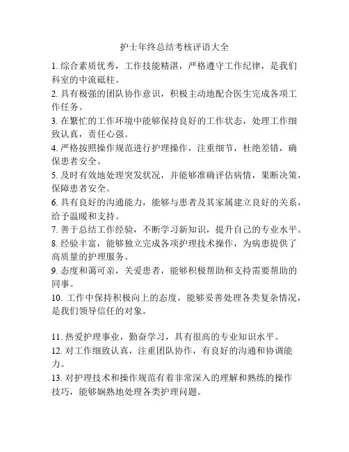 护士年终总结考核评语大全