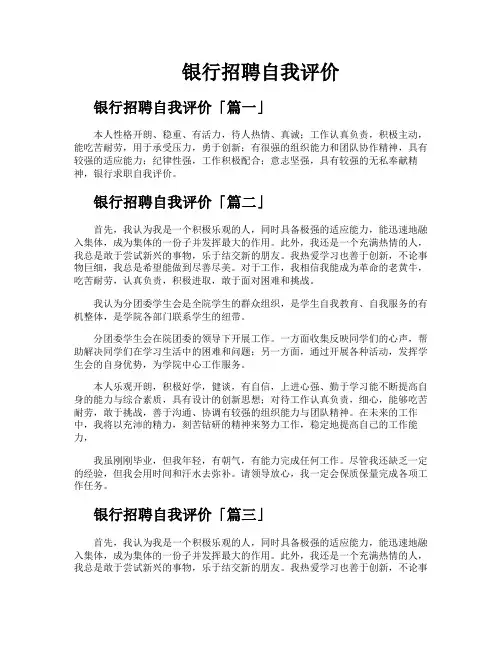 银行招聘自我评价