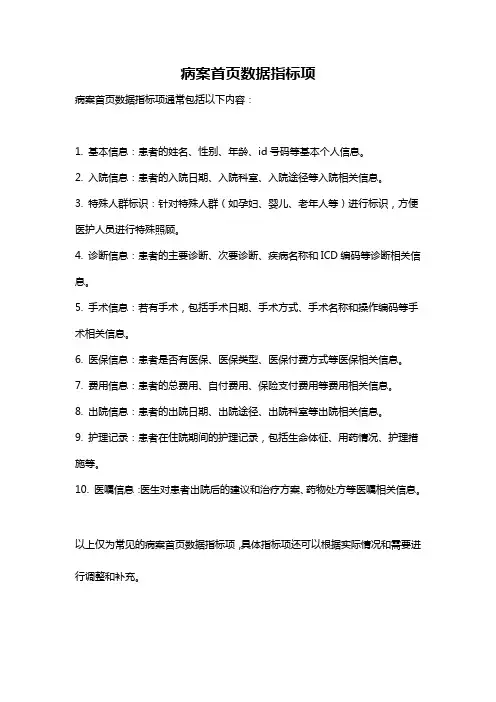 病案首页数据指标项