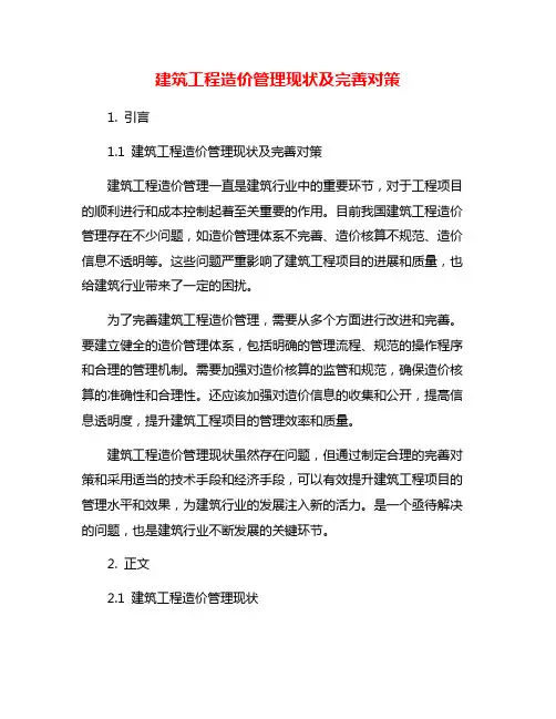 建筑工程造价管理现状及完善对策
