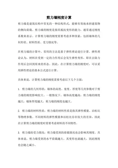 剪力墙刚度计算