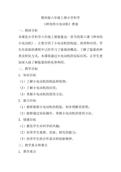 《神奇的小电动机》(教案)教科版六年级上册科学