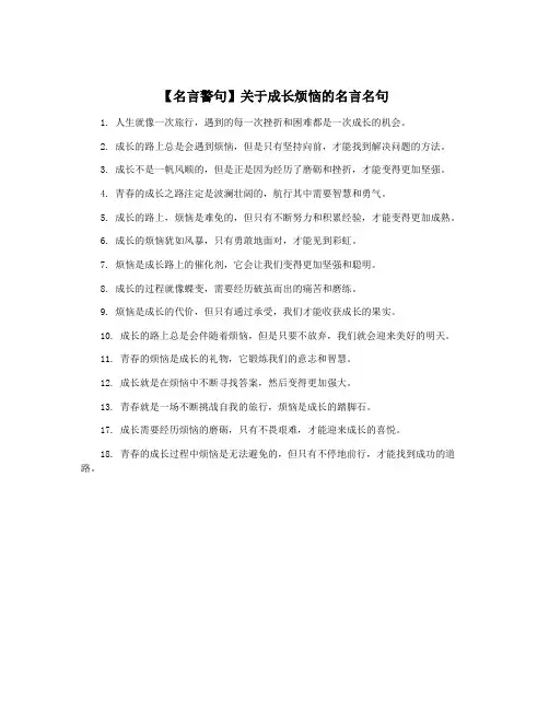 【名言警句】关于成长烦恼的名言名句