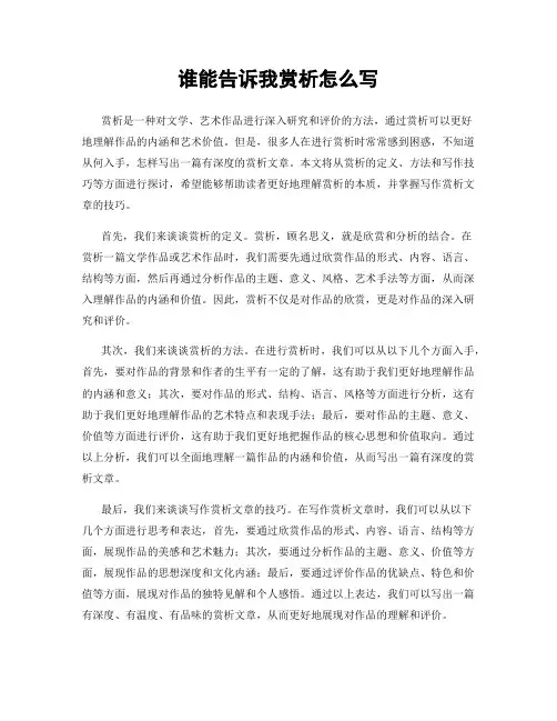 谁能告诉我赏析怎么写