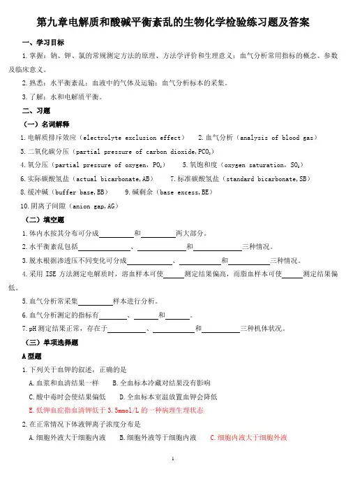 《生理学》第九章电解质和酸碱平衡紊乱的生物化学检验练习题及答案