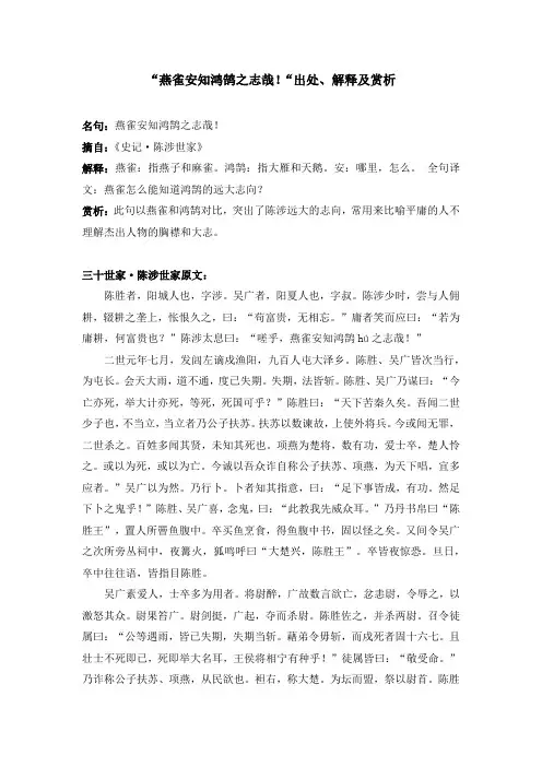 “燕雀安知鸿鹄之志哉!“出处、解释及赏析